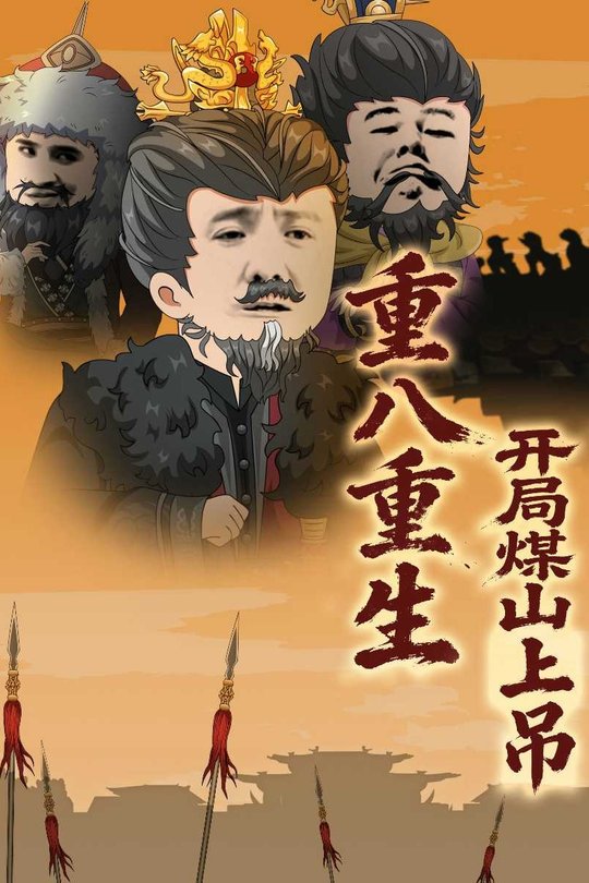 重八重生,开局煤山上吊封面
