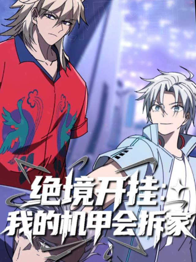 绝境开挂:我的机甲会拆家封面