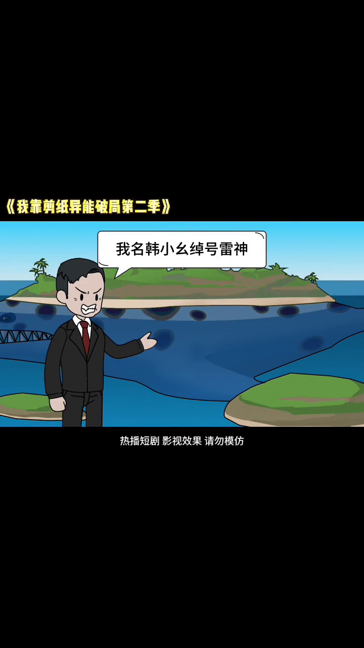 我靠剪纸异能破局第二季封面