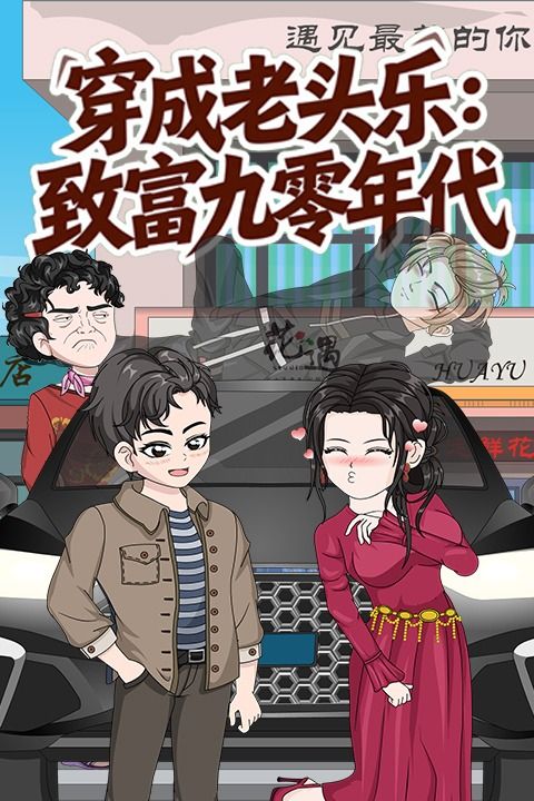 穿成老头乐:致富九零年代封面