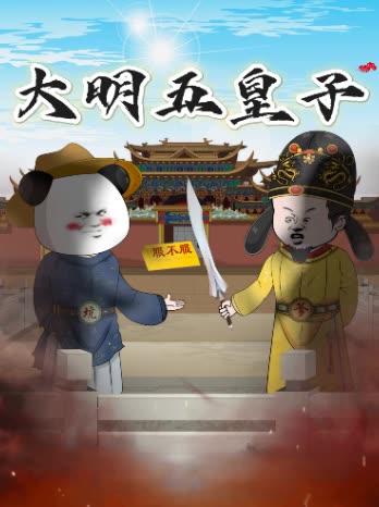 大明五皇子封面