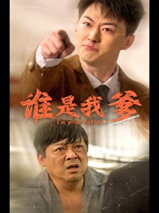 谁是我爹封面