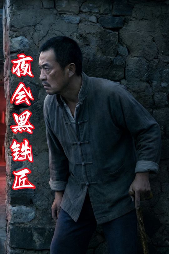 夜会黑铁匠封面
