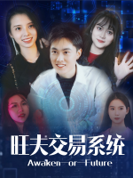旺夫交易系统封面