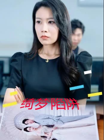绮梦陷阱封面