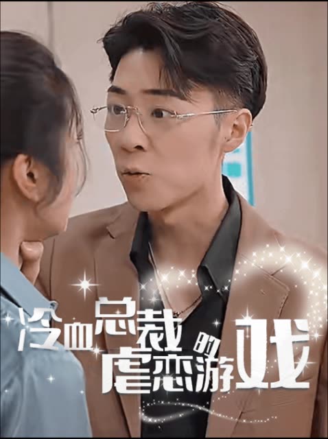 冷血总裁封面