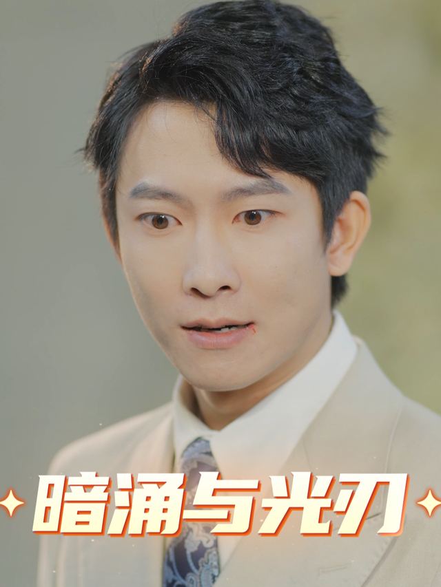 暗涌与光刃封面