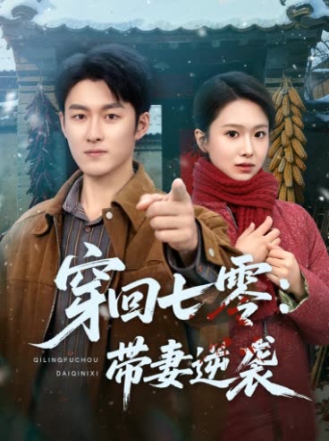 穿回七零:带妻逆袭封面
