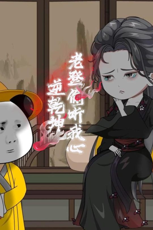 老登偷听我心逆乾坤封面
