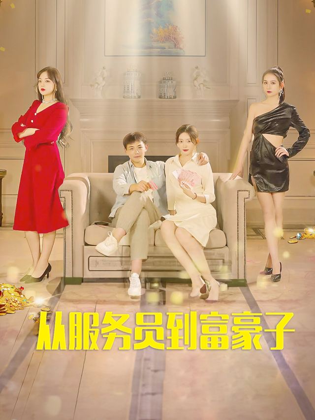 从服务员到富豪子封面