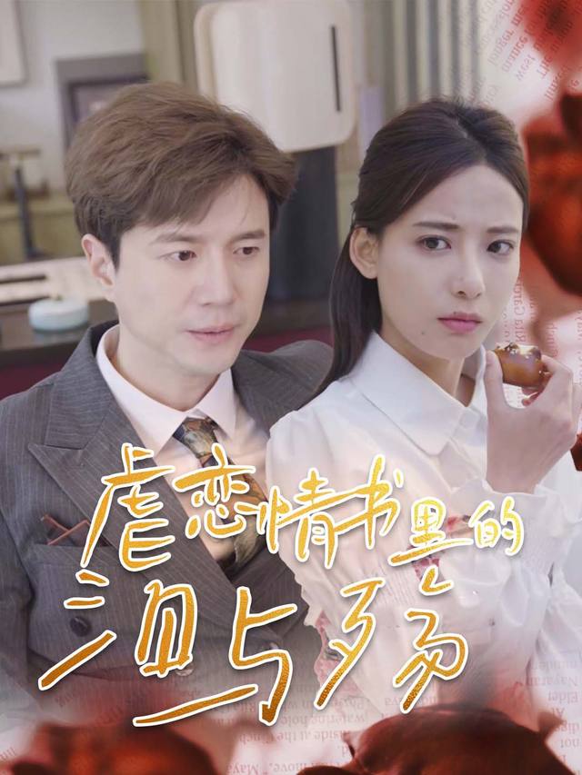 虐恋情书里的泪与殇封面