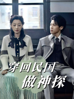 穿回民国做神探封面