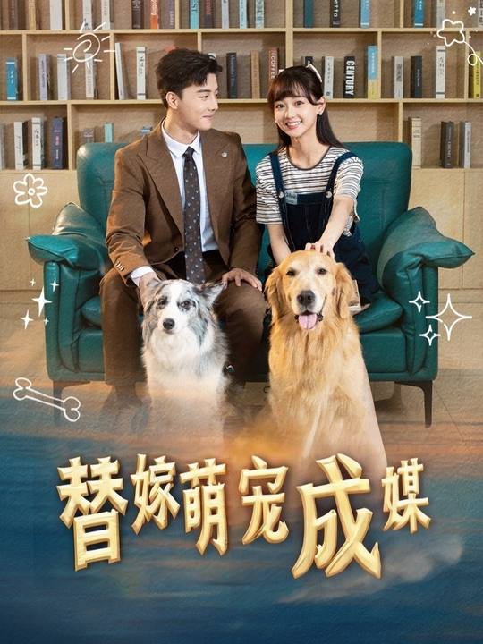 替嫁萌宠成媒封面