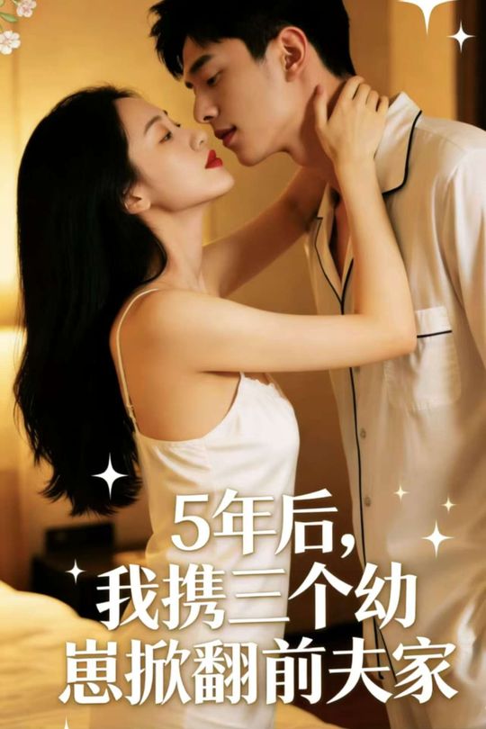 五年后，我携三个幼崽掀翻前夫家封面
