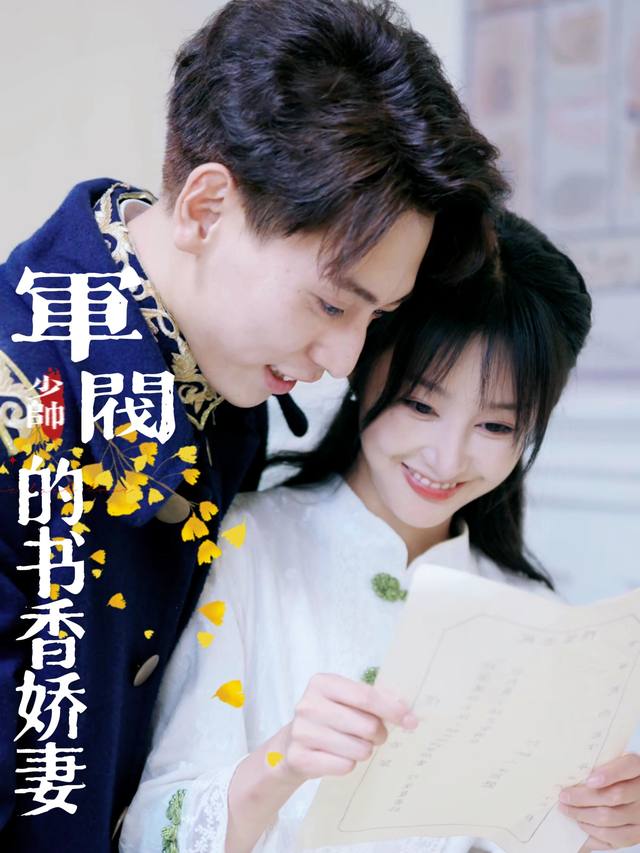军阀少帅的书香娇妻封面