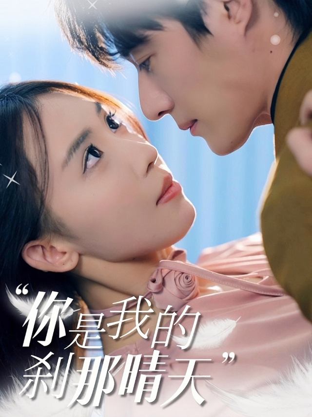你是我的刹那晴天封面