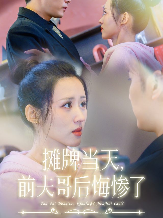摊牌当天,前夫哥后悔惨了封面