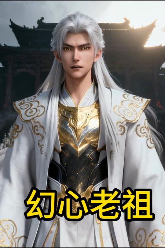 幻心老祖封面