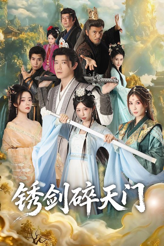 锈剑碎天门封面