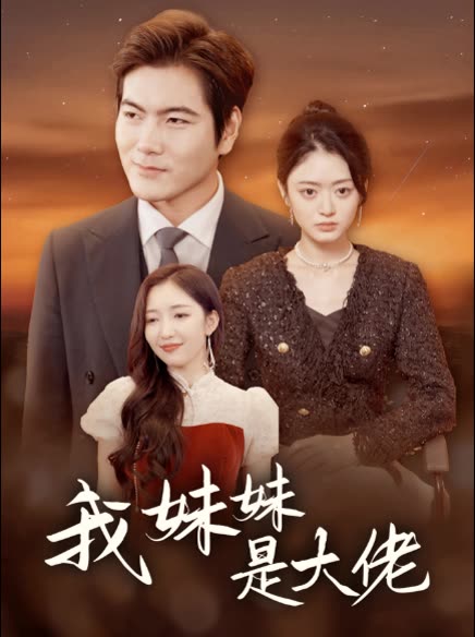 我家妹妹是大佬封面