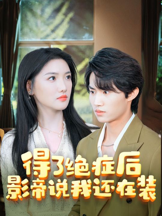 得了绝症后影帝说我还在装封面