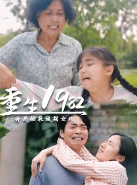 重生1982:开局拯救被拐女儿封面