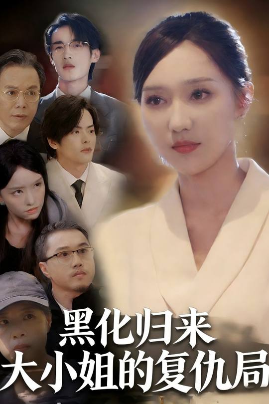 黑化归来:大小姐的复仇局封面