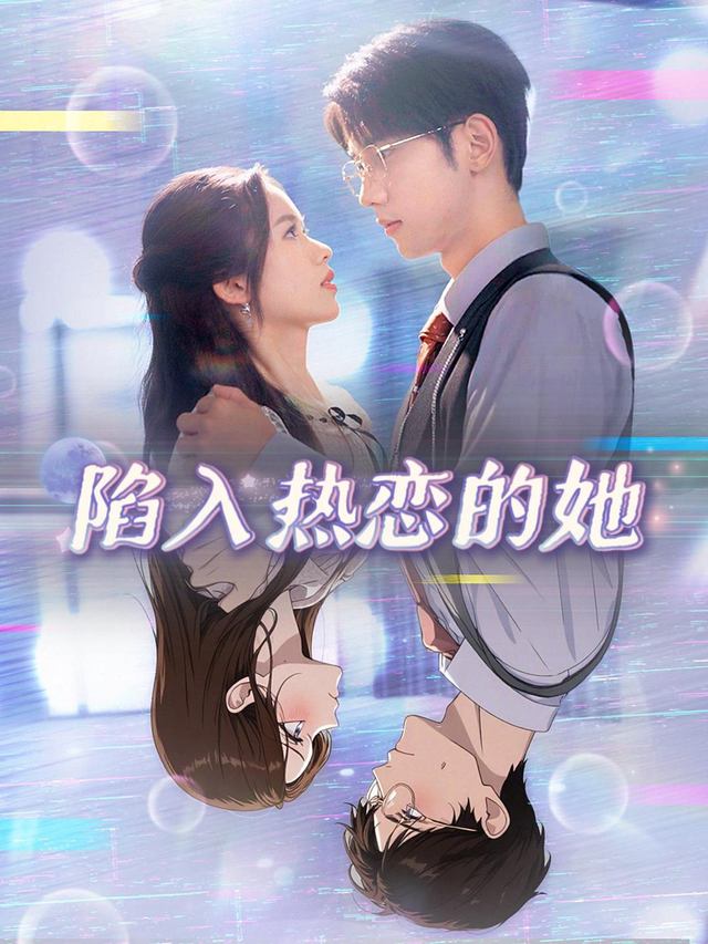 陷入热恋的她封面