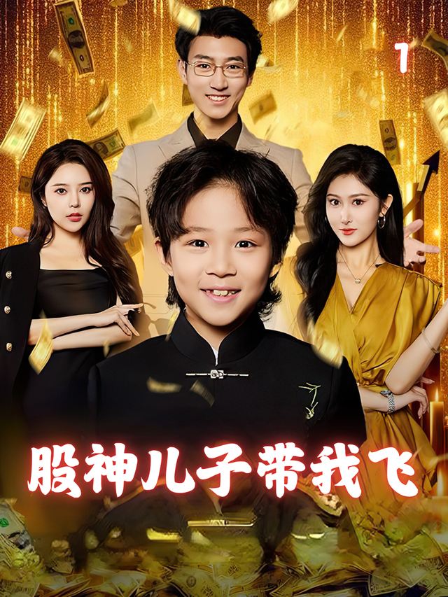 股神儿子带我飞封面