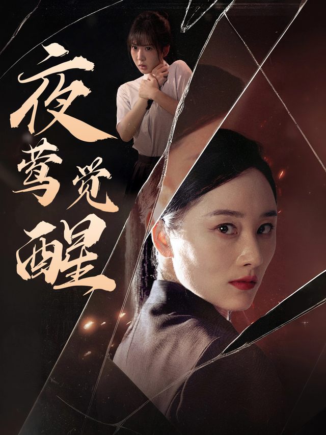 夜莺觉醒封面
