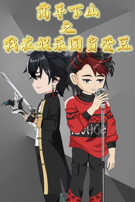 高手下山之我在娱乐圈当爱豆封面