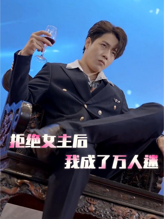 拒绝女主后我成了万人迷封面