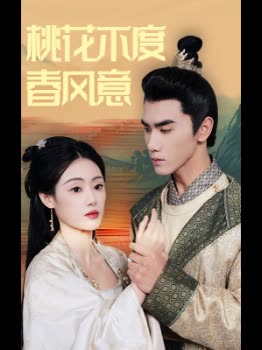 桃花不度春风意封面