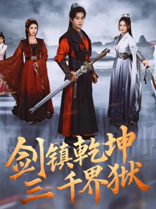 剑镇乾坤三千界狱封面