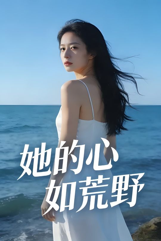 她的心如荒野封面