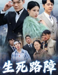 生死路障封面