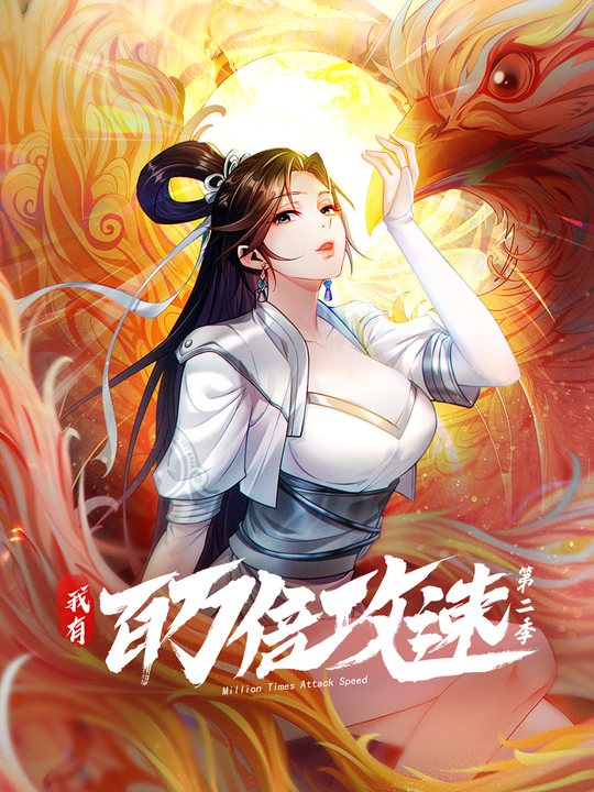 我有百万倍攻速封面