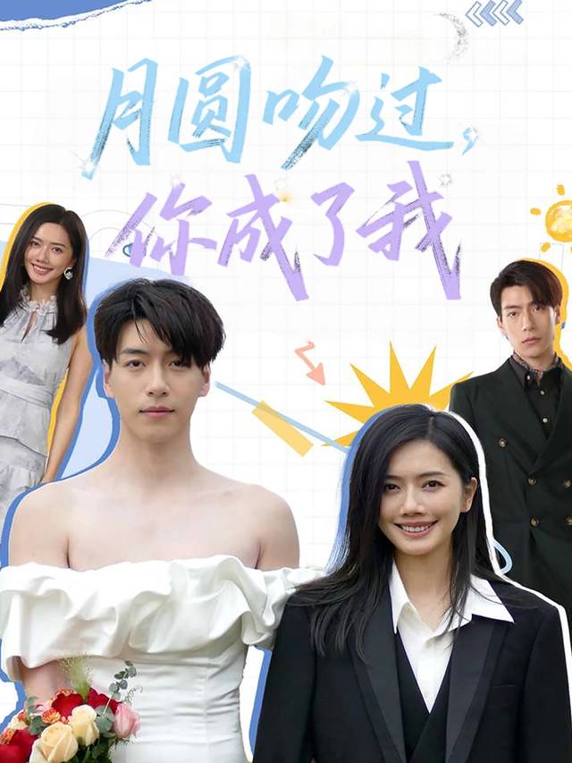 月圆吻过,你成了我封面