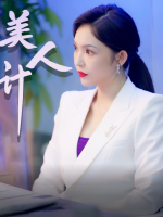 美人计封面