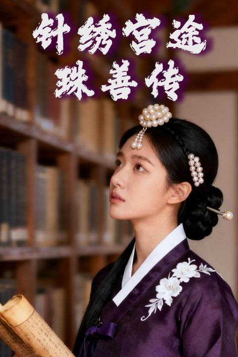 针绣宫途:珠善传封面