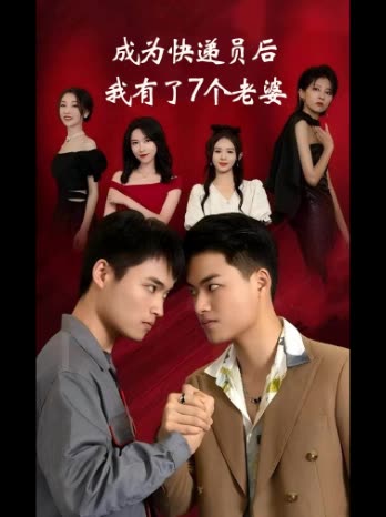 成为快递员后我有了7个老婆封面