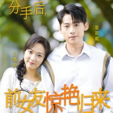 分手后,前女友惊艳归来封面