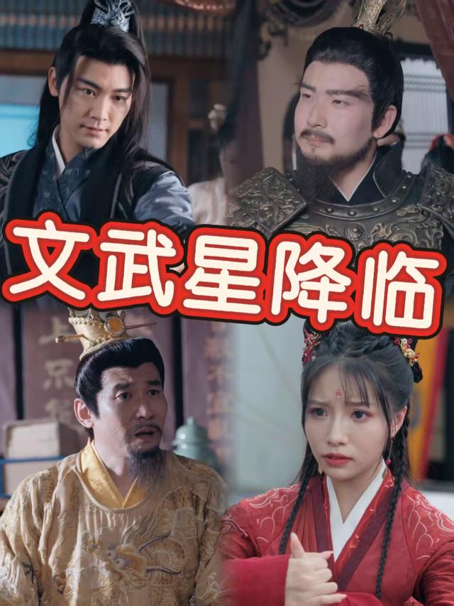 文武星降临封面