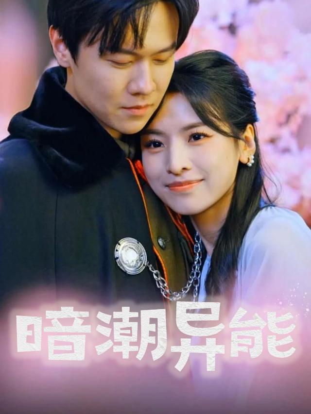 暗潮异能封面