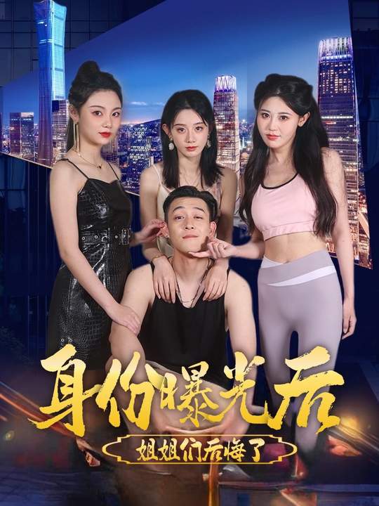 身份曝光后姐姐们后悔了封面