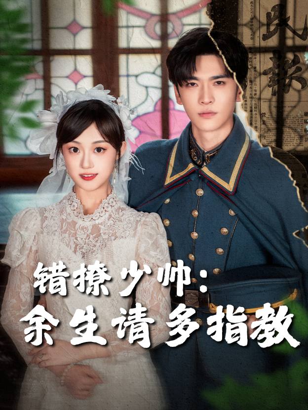 错撩少帅:余生请多指教封面
