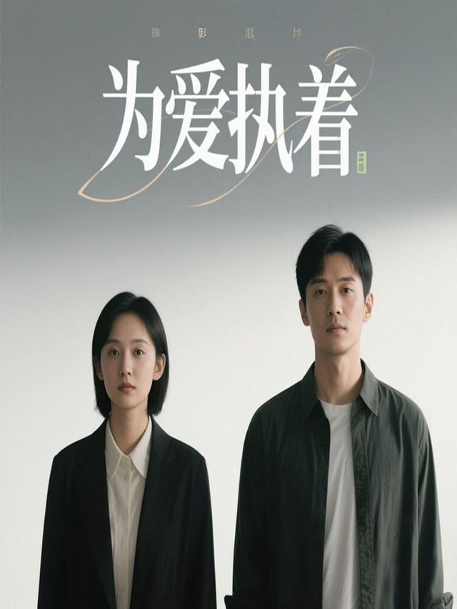 为爱执着封面