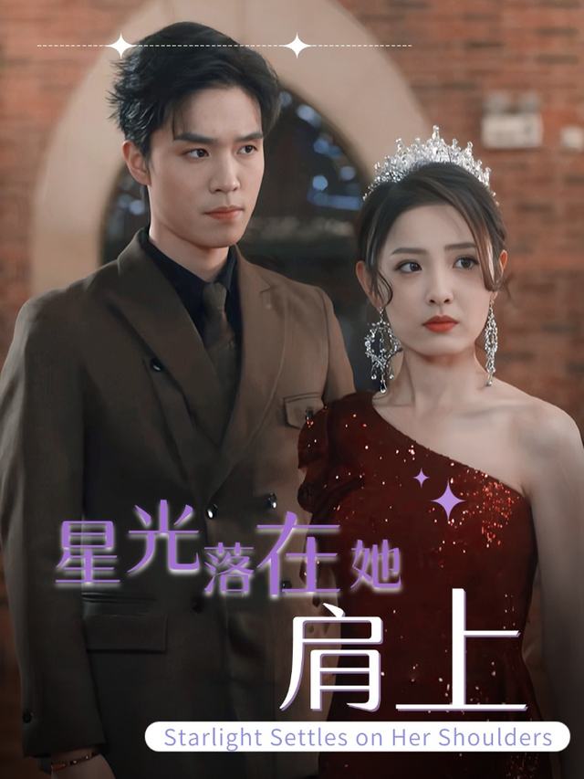 星光落在她肩上封面