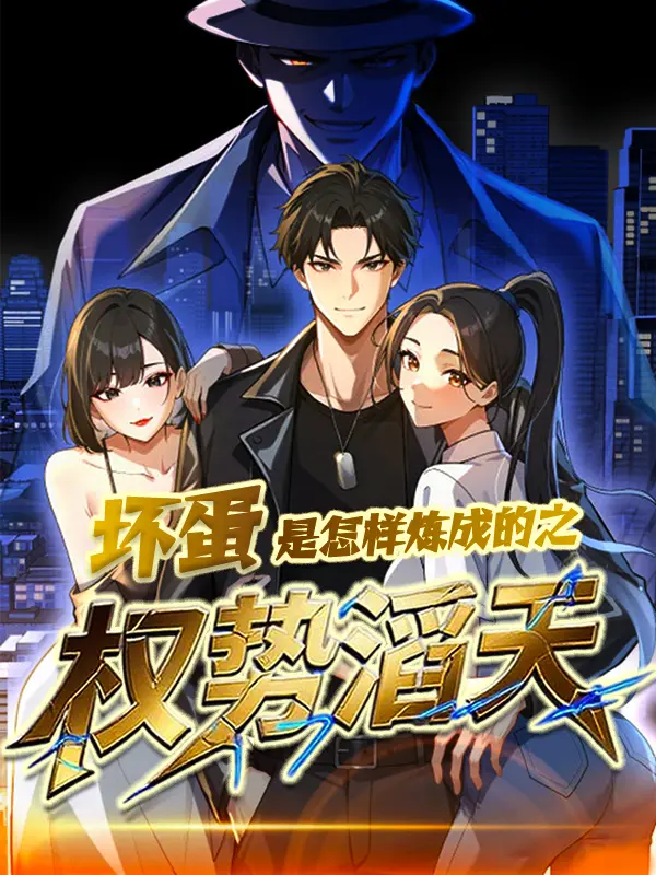 坏蛋是怎样炼成的之权势滔天封面