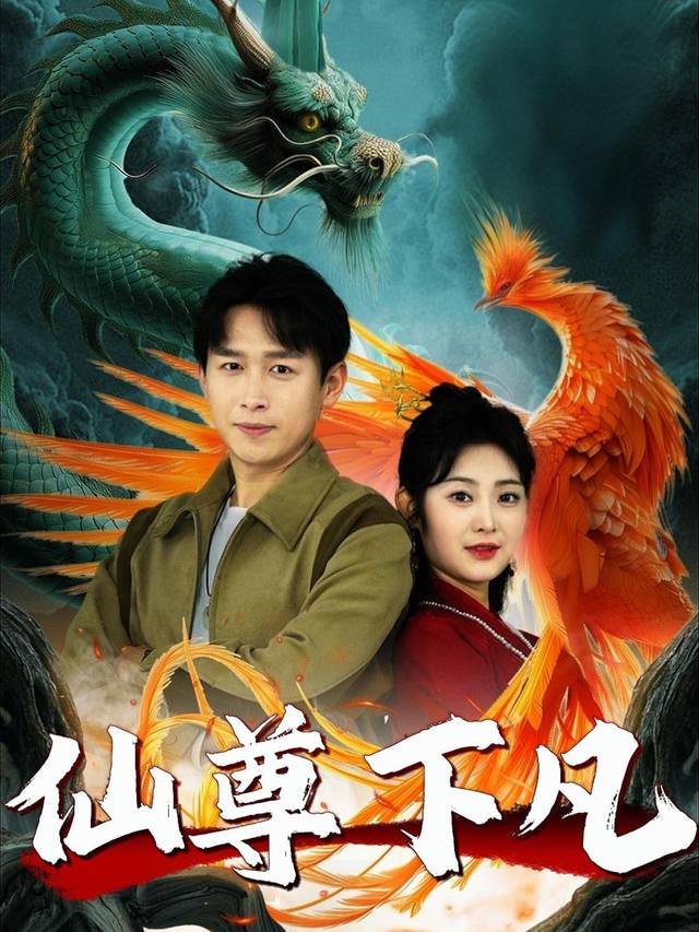 仙尊下凡封面